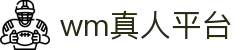wm真人平台 - 登录注册最新网址